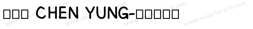 陳泳辰 CHEN YUNG字体转换
